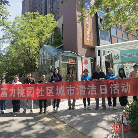 党群阵地@有你 新时代文明实践站  西三旗街道富力桃园社区开展“青春力量，清洁先行 ”城市清洁日活动