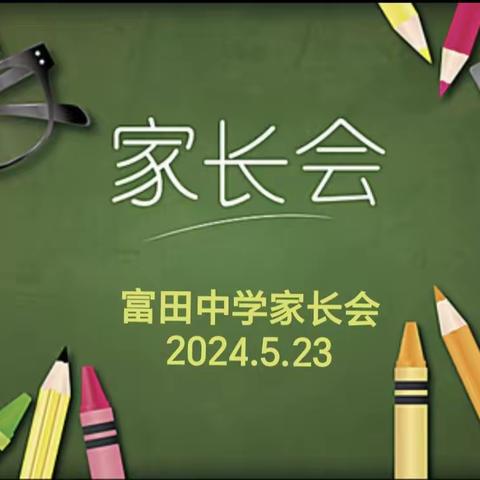 加强家校共育，构建和谐校园——富田中学2023-2024下学期家长会