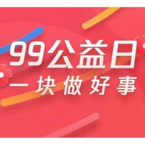 西关办事处召开2023年腾讯“99公益日”活动启动仪式