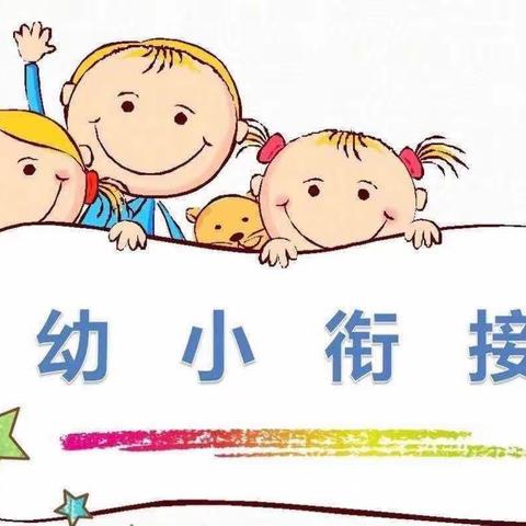 花开总有时，衔接助成长——永丰小学幼小衔接养成教育 （4）