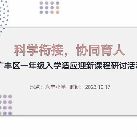 科学衔接，协同育人——广丰区一年级入学适应迎新课程研讨活动