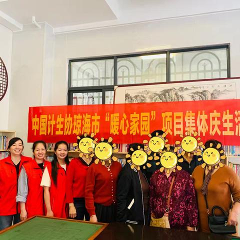 中国计生协琼海市“暖心家园”项目集体生日会活动