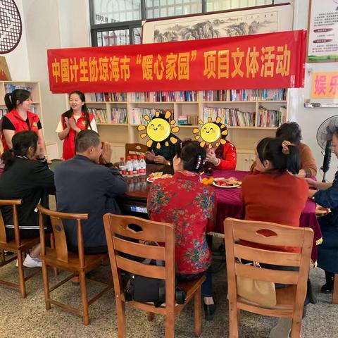 中国计生协琼海市“暖心家园”项目文体活动