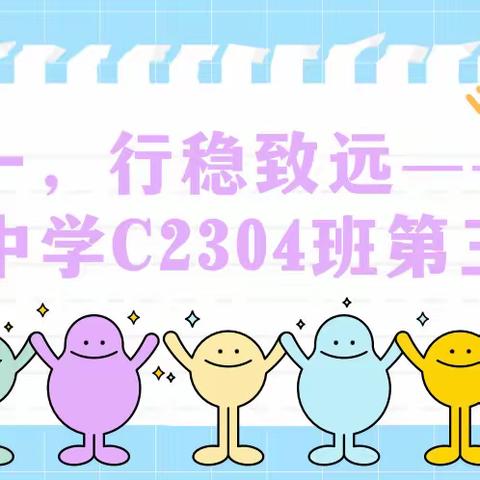 知行合一，行稳致远———长郡梅溪湖中学C2304班第三周总结