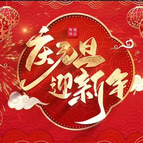 祥龙昂首迎元旦   趣味活动贺新年               ——南关小学2024年“庆元旦”教师趣味游戏