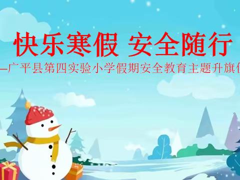 四实升旗‖快乐寒假 安全随行——广平县第四实验小学假期安全教育主题升旗仪式