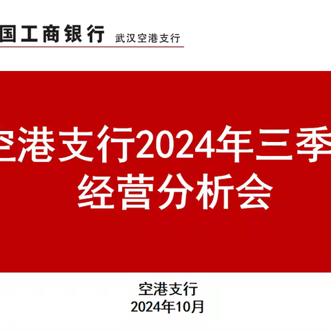 按下快进键 跑出加速度——空港支行召开三季度经营分析会