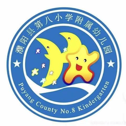 珍爱生命 ，远离火灾——濮阳县第八小学附属幼儿园消防亲子运动会