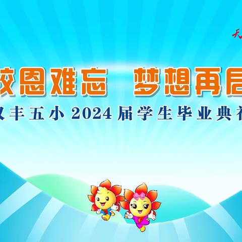 母校恩难忘，梦想再启航——开州区汉丰五小2024届学生毕业典礼