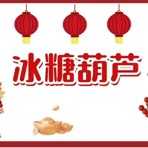 “品”冬日美味，“串”趣味童年——流口镇中心幼儿园食育课堂主题活动