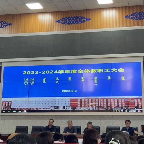 林东蒙古族中学召开2023-2024        学年度全体教职工大会