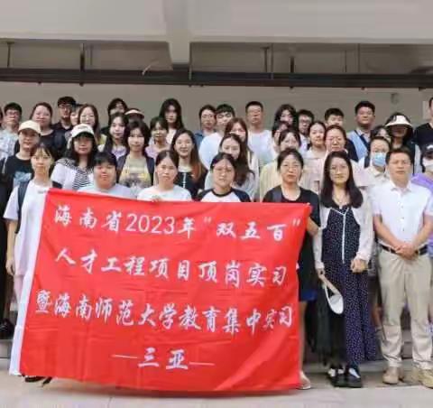海南师范大学|师范生教育实习见面会•三亚分队