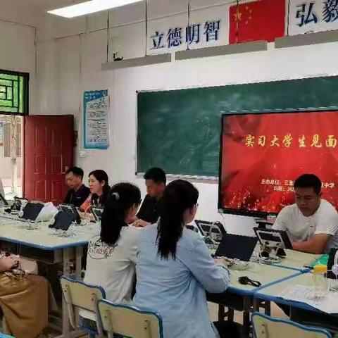 荔枝沟中学实习生见面会|砥砺前行，不负韶华