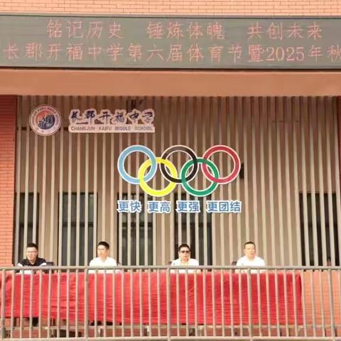 铭记历史 锤炼体魄 共创未来 ‍—长郡开福中学第六届体育节 ‍暨2025年秋季田径运动会