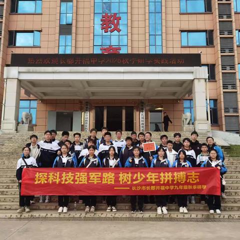 探科技强军路  树少年拼搏志 ‍—长郡开福中学C2310班军连国防教育研学之旅