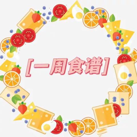 峨山彝族自治县睿思幼儿园一周食谱 2023年12月25日-12-29日