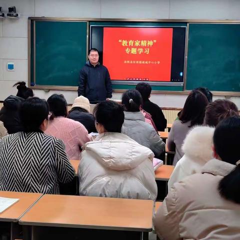 追随光，成为光——故城中心小学师德师风专项活动之“教育家精神”专题学习