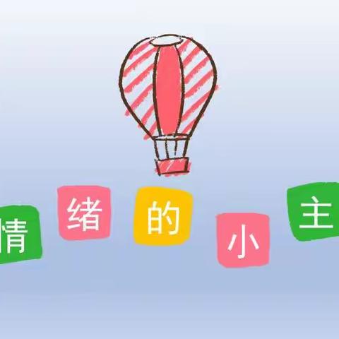 埠前希望中心小学心理健康教育公开课——做情绪的小主人