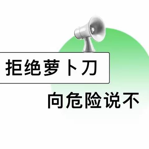 【长幼快讯之安全提示】拒玩“萝卜刀”，平安促成长