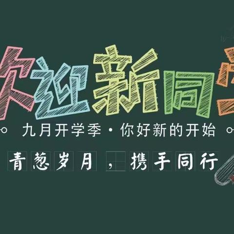 温规而知行，追光成为光——谢岗实验中学初二（2）班开学日