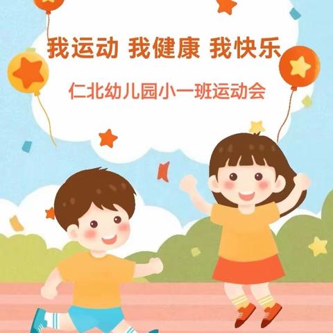 “运动悦童心，健康向未来”—仁北幼儿园小一班运动会