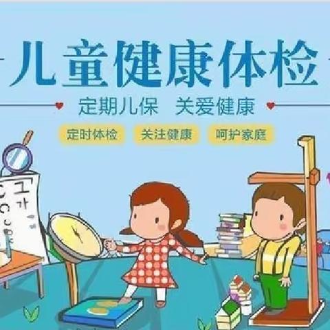 健康体检——快乐成长 开心幼儿园大一班健康体检