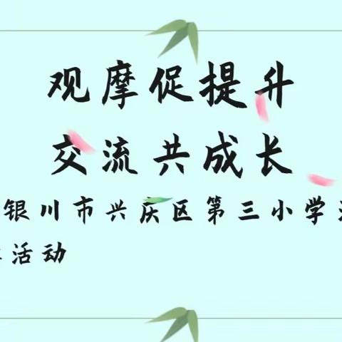 观摩促提升  交流共成长 2023年银川市兴庆区第三小学治平分校观摩活动