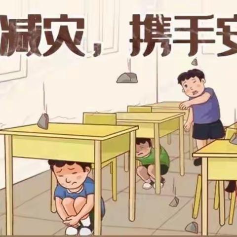 防震减灾   携手同行——巴林丽都幼儿园在行动