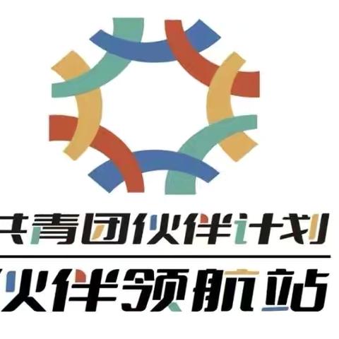 共青团“伙伴计划”公益项目 ‍招募学生、志愿者啦！