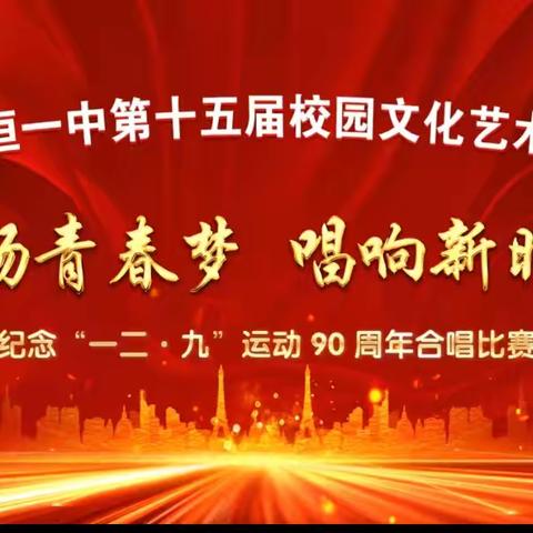 襄垣一中第十五届校园文化艺术节合唱比赛
