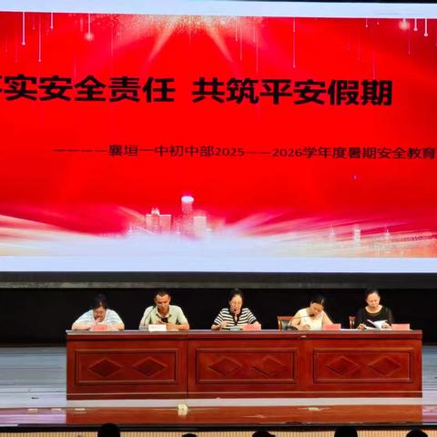“同心共守假期安全，携手规划美好盛夏”