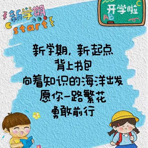 筑梦新学期 一起向未来 ——清河实验学校2025年秋季学期开学温馨提示