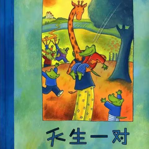 阅读悦美·幼小衔接绘本推荐第三十五期《天生一对》