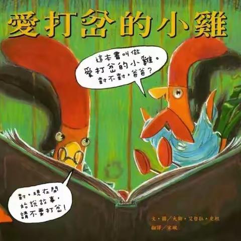 阅读悦美·幼小衔接绘本推荐第三十六期《爱打岔的小鸡》