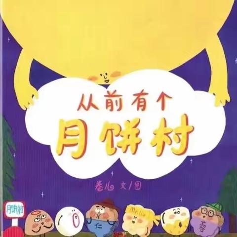 阅读·悦美 幼小衔接绘本推荐第三十八期