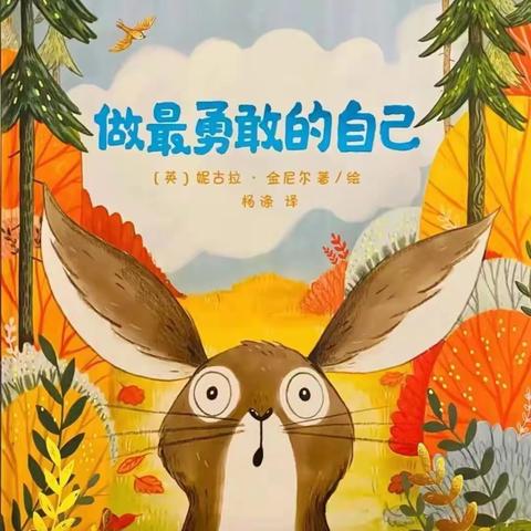 阅读悦美·幼小衔接绘本推荐第三十九期《做最勇敢的自己》