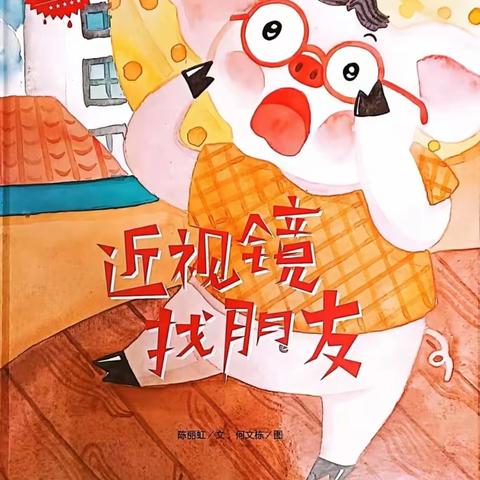 阅读悦美·幼小衔接绘本推荐第四十期《近视镜找朋友》