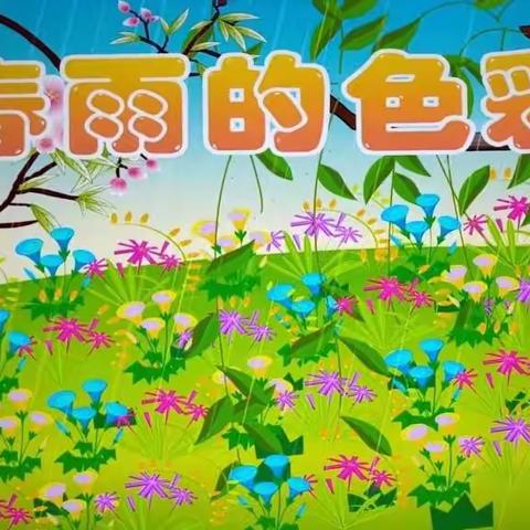 阅读悦美·幼小衔接绘本推荐第四十一期《春雨的色彩》