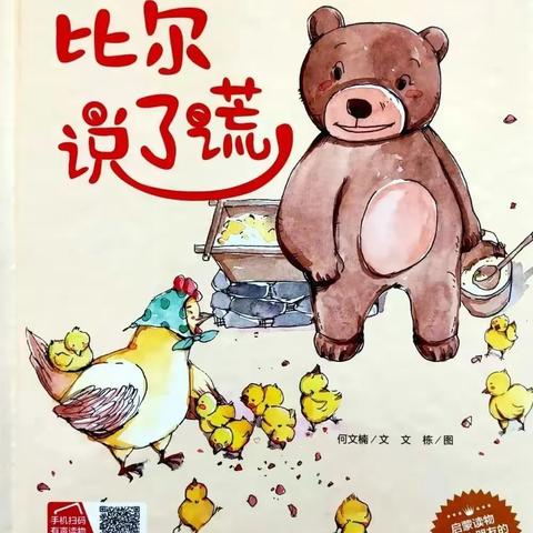 阅读悦美·幼小衔接绘本推荐第四十五期《比尔说了慌》