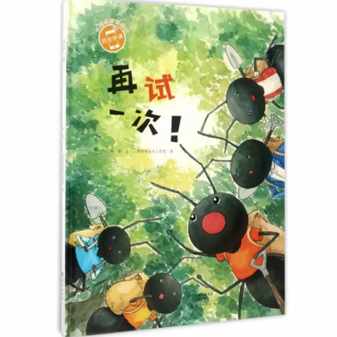阅读悦美·幼小衔接绘本推荐第四十四期《再试一次》