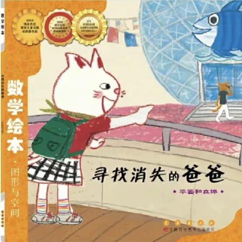 阅读悦美·幼小衔接绘本推荐第四十七期《寻找消失的爸爸》