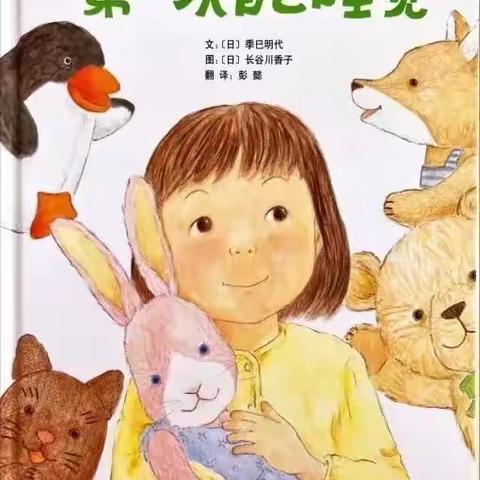 阅读悦美·幼小衔接绘本推荐第四十六期《第一次自己睡觉》