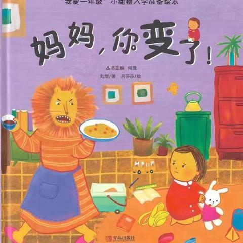 阅读悦美·幼小衔接绘本推荐第四十八期《妈妈，你变了》