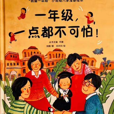 阅读悦美·幼小衔接绘本推荐第五十期《一年级，一点都不可怕》