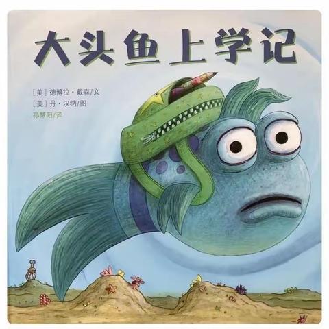 阅读悦美·幼小衔接绘本推荐第四十九期《大头鱼上学记》