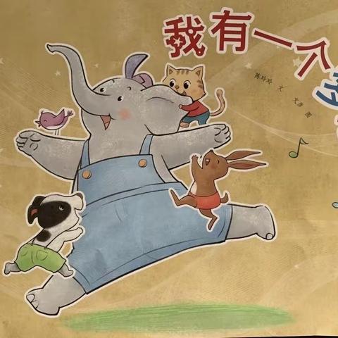 阅读悦美·幼小衔接绘本推荐第五十一期《我有一个梦想》