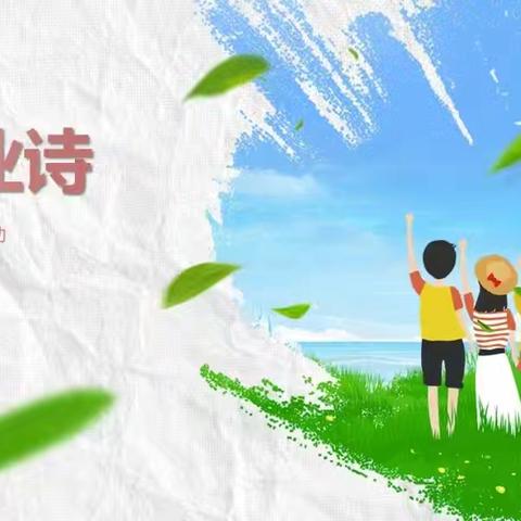 阅读悦美·幼小衔接绘本推荐第五十二期《毕业诗》