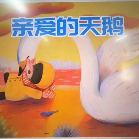 阅读悦美·幼小衔接绘本推荐第五十三期《亲爱的天鹅》