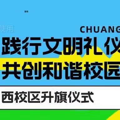 践行文明礼仪，共创和谐校园——一职专西校区升旗仪式