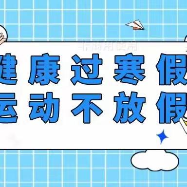 健康过寒假，运动不放假——22会计事务班“我运动 我快乐”德育作业展示